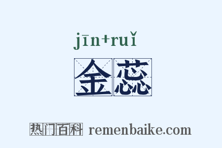 金蕊是什么意思的图片